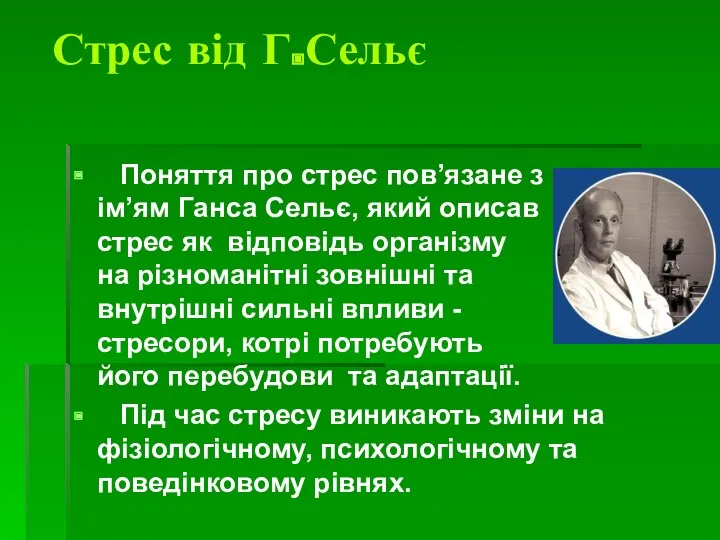 Стрес від Г.Сельє Поняття про стрес пов’язане з ім’ям Ганса