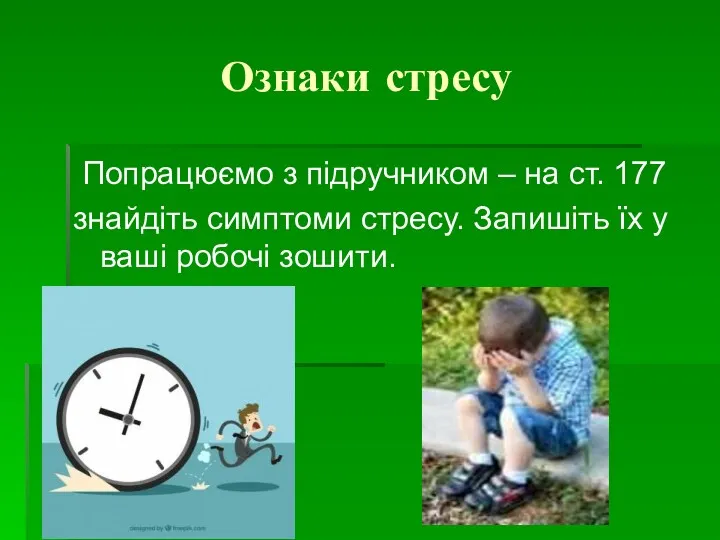 Ознаки стресу Попрацюємо з підручником – на ст. 177 знайдіть