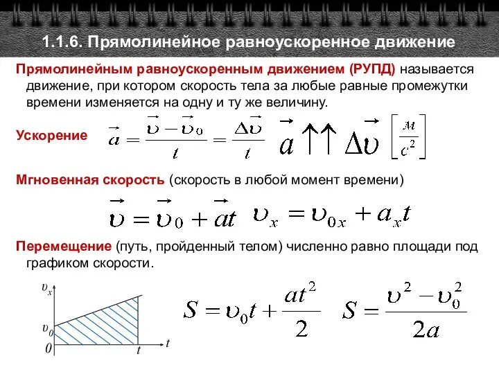 1.1.6. Прямолинейное равноускоренное движение Прямолинейным равноускоренным движением (РУПД) называется движение,