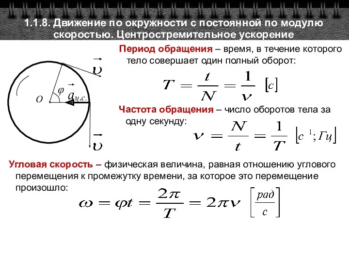 1.1.8. Движение по окружности с постоянной по модулю скоростью. Центростремительное