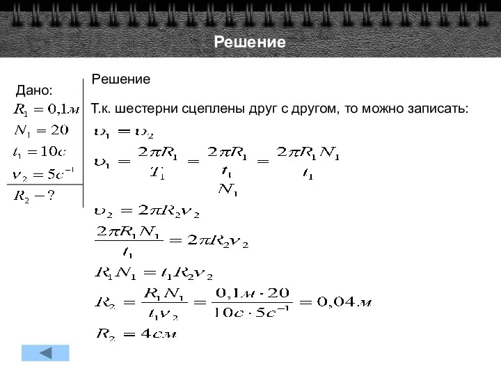 Решение Дано: Решение Т.к. шестерни сцеплены друг с другом, то можно записать: