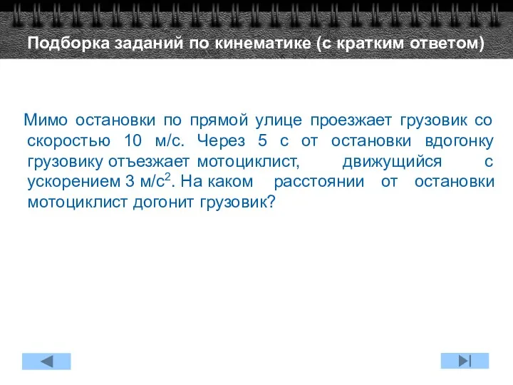 Мимо остановки по прямой улице проезжает грузовик со скоростью 10