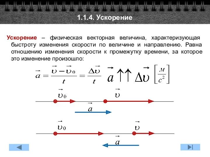 1.1.4. Ускорение Ускорение – физическая векторная величина, характеризующая быстроту изменения