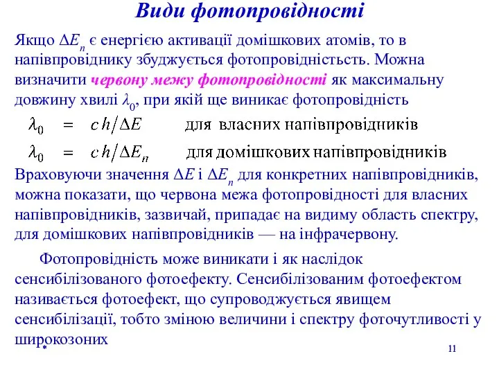 * Якщо ΔEn є енергією активації домішкових атомів, то в напівпровіднику збуджується фотопровідністьсть.