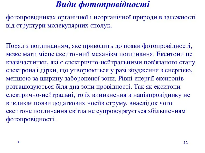 * фотопровідниках органічної і неорганічної природи в залежності від структури