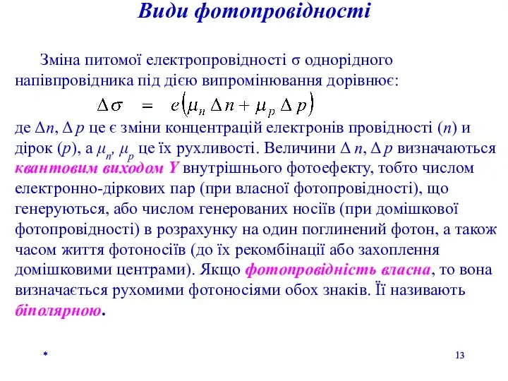 * Зміна питомої електропровідності σ однорідного напівпровідника під дією випромінювання дорівнює: де Δn,