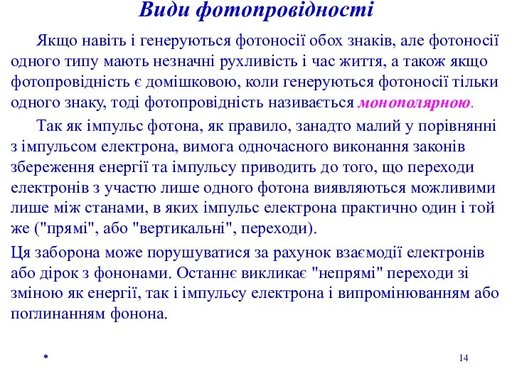 * Якщо навіть і генеруються фотоносії обох знаків, але фотоносії одного типу мають