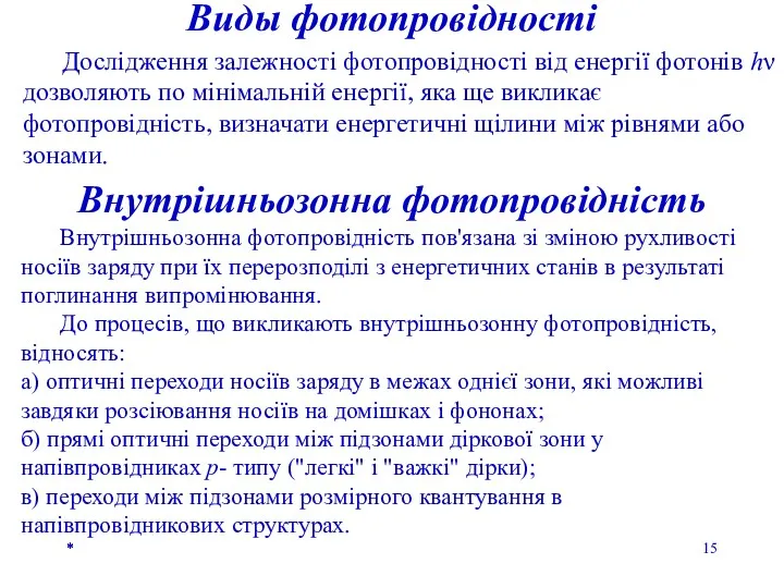 * Дослідження залежності фотопровідності від енергії фотонів hν дозволяють по