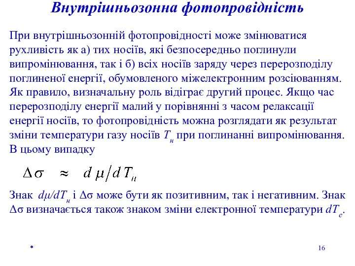 * * * Внутрішньозонна фотопровідність При внутрішньозонній фотопровідності може змінюватися