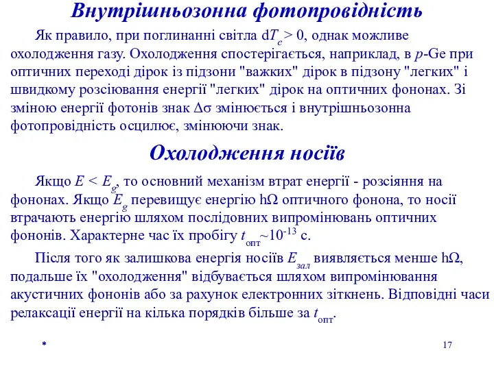 * * * Внутрішньозонна фотопровідність Як правило, при поглинанні світла dTe > 0,