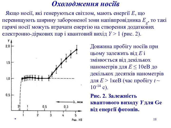 * * * Охолодження носіїв Якщо носії, які генеруються світлом, мають енергії E,