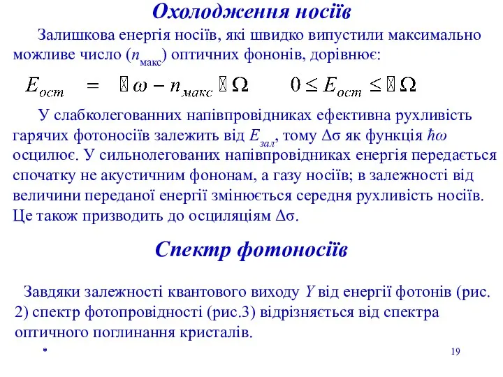 * * * Охолодження носіїв Залишкова енергія носіїв, які швидко