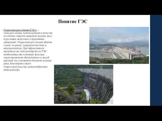 Понятие ГЭС Гидроэлектроста́нция (ГЭС) — электростанция, использующая в качестве источника энергии движение водных