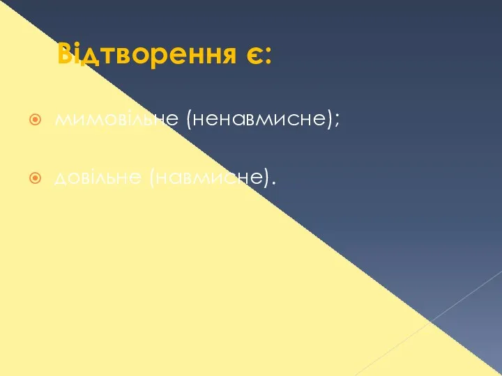 Відтворення є: мимовільне (ненавмисне); довільне (навмисне).