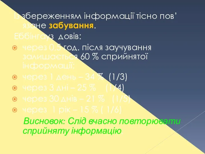 Із збереженням інформації тісно пов’язане забування. Еббінгауз довів: через 0,5