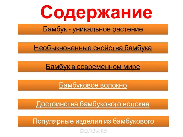 Содержание Бамбук - уникальное растение Необыкновенные свойства бамбука Бамбук в