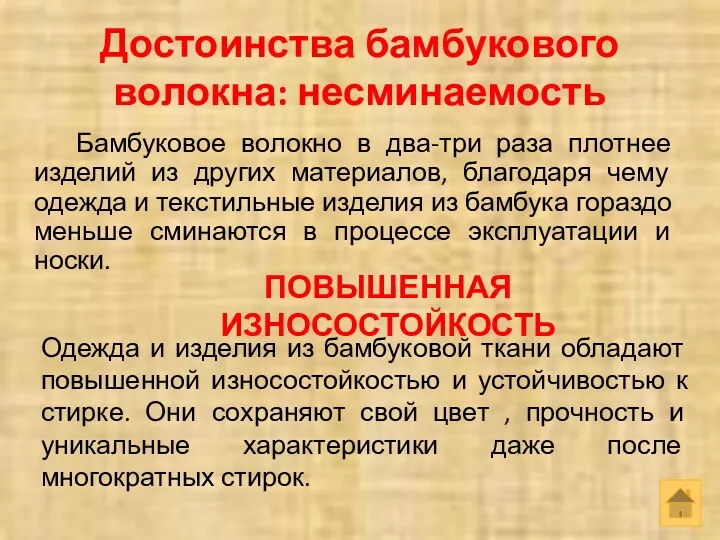 Достоинства бамбукового волокна: несминаемость Бамбуковое волокно в два-три раза плотнее