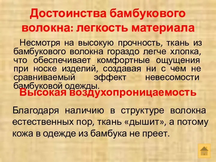 Достоинства бамбукового волокна: легкость материала Несмотря на высокую прочность, ткань