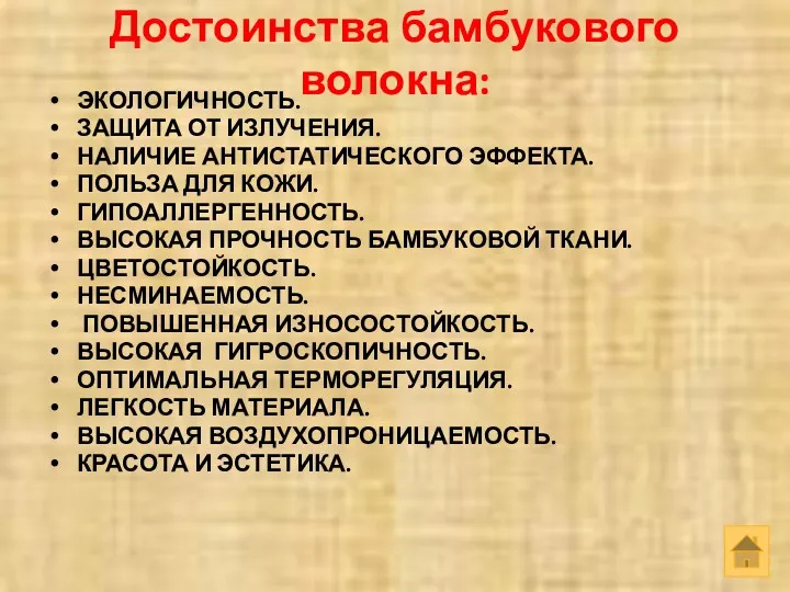 Достоинства бамбукового волокна: ЭКОЛОГИЧНОСТЬ. ЗАЩИТА ОТ ИЗЛУЧЕНИЯ. НАЛИЧИЕ АНТИСТАТИЧЕСКОГО ЭФФЕКТА.