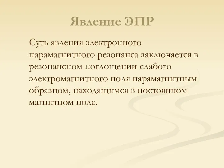 Явление ЭПР Суть явления электронного парамагнитного резонанса заключается в резонансном