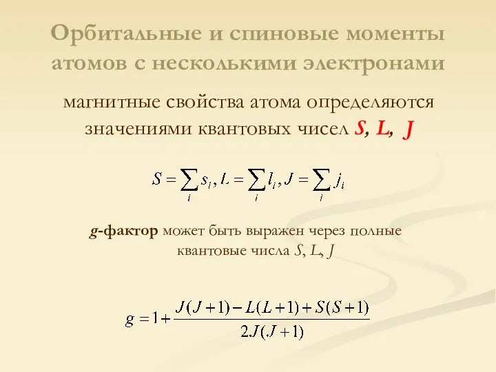 Орбитальные и спиновые моменты атомов с несколькими электронами g-фактор может