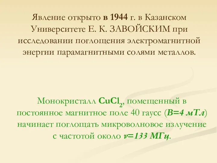 Явление открыто в 1944 г. в Казанском Университете Е. К.