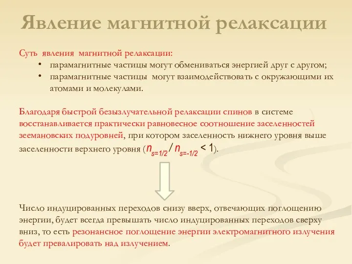 Суть явления магнитной релаксации: парамагнитные частицы могут обмениваться энергией друг