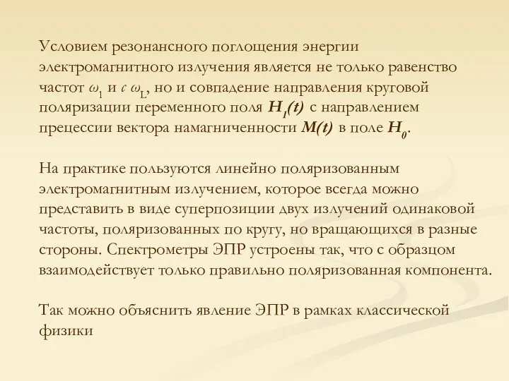 Условием резонансного поглоще­ния энергии электромагнитного излучения является не только равенство