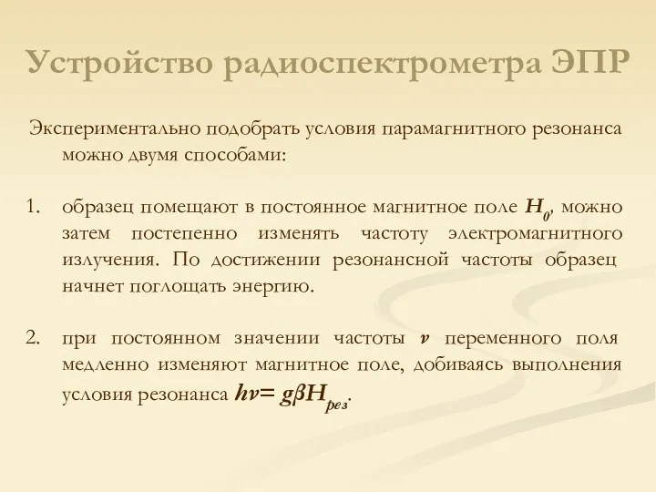 Устройство радиоспектрометра ЭПР Экспериментально подобрать условия парамагнитного резонанса можно двумя