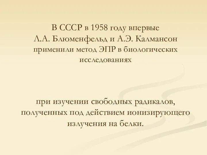 В СССР в 1958 году впервые Л.А. Блюменфельд и А.Э.