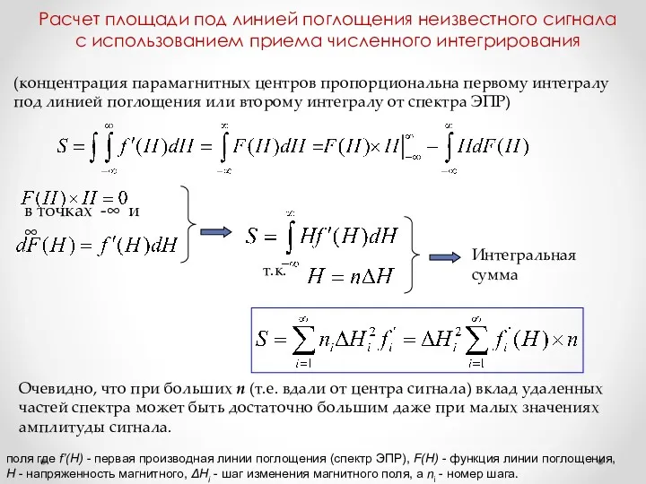 (концентрация парамагнитных центров пропорциональна первому интегралу под линией поглощения или