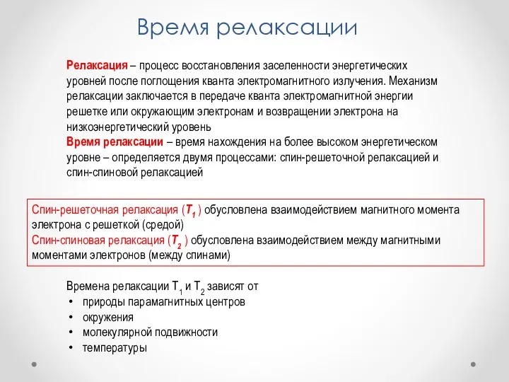 Время релаксации Времена релаксации Т1 и Т2 зависят от природы