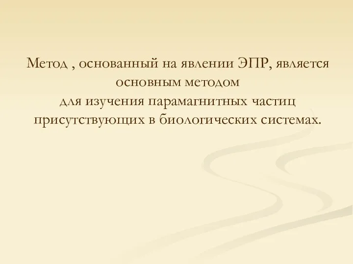 Метод , основанный на явлении ЭПР, является основным методом для