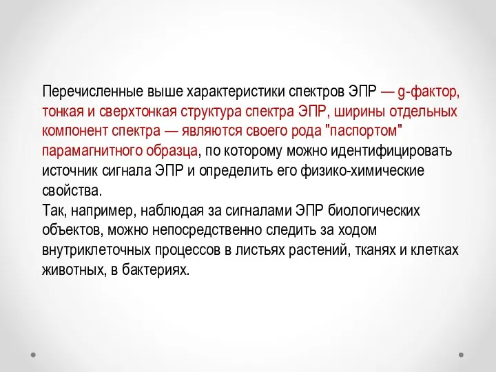 Перечисленные выше характеристики спект­ров ЭПР — g-фактор, тонкая и сверхтонкая