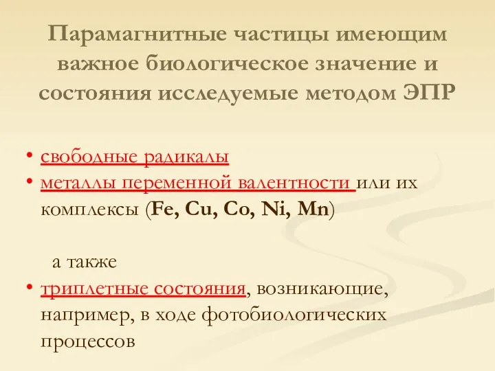 Парамагнитные частицы имеющим важное биологическое значение и состояния исследуемые методом