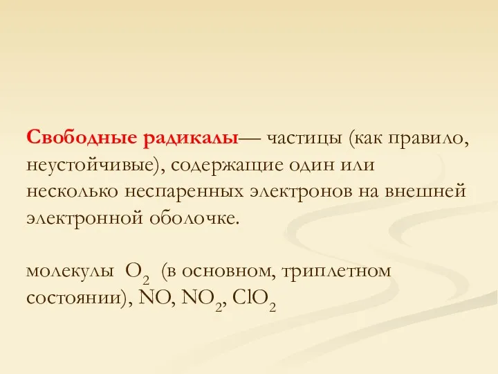 Свободные радикалы— частицы (как правило, неустойчивые), содержащие один или несколько