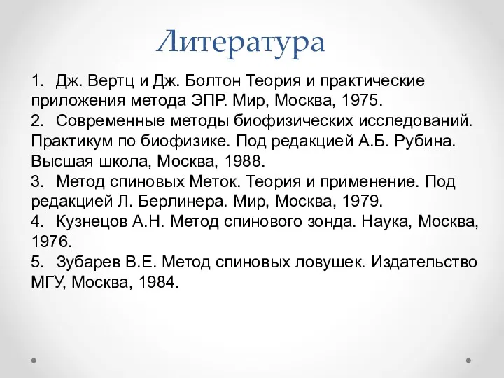 Литература 1. Дж. Вертц и Дж. Болтон Теория и практические