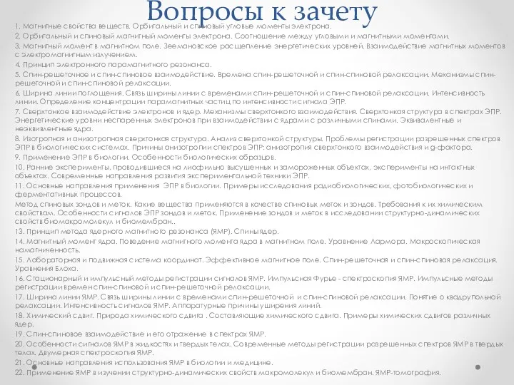 Вопросы к зачету 1. Магнитные свойства веществ. Орбитальный и спиновый