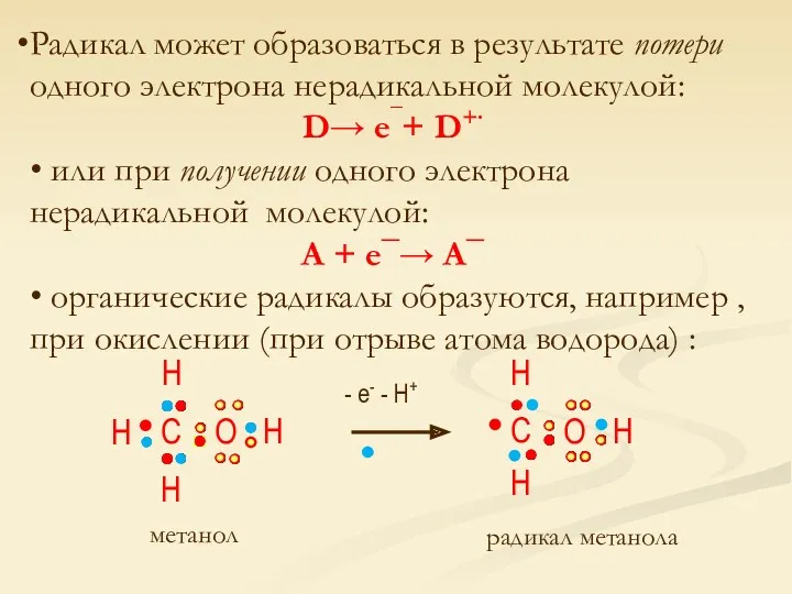 Радикал может образоваться в результате потери одного электрона нерадикальной молекулой: