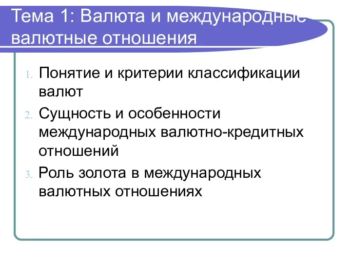 Тема 1: Валюта и международные валютные отношения Понятие и критерии