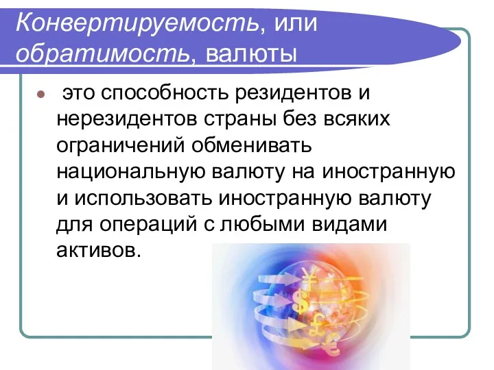 Конвертируемость, или обратимость, валюты это способность резидентов и нерезидентов страны