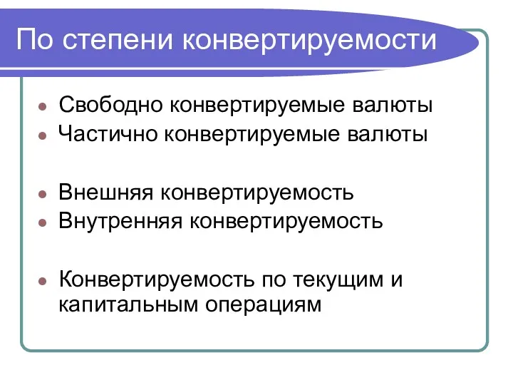 По степени конвертируемости Свободно конвертируемые валюты Частично конвертируемые валюты Внешняя