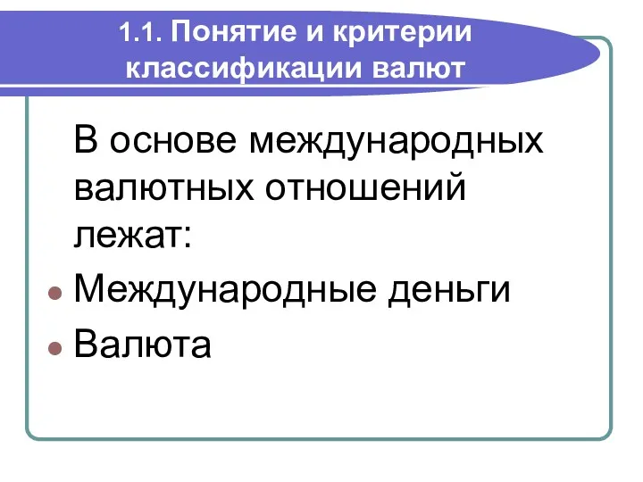 1.1. Понятие и критерии классификации валют В основе международных валютных отношений лежат: Международные деньги Валюта