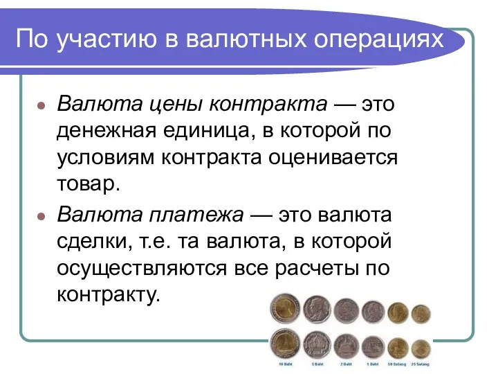 По участию в валютных операциях Валюта цены контракта — это