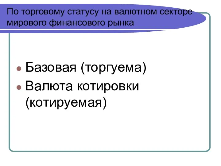 По торговому статусу на валютном секторе мирового финансового рынка Базовая (торгуема) Валюта котировки (котируемая)