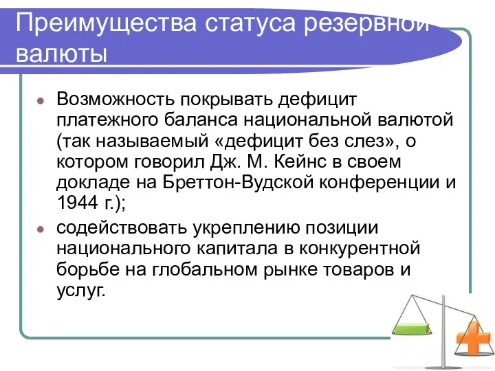 Преимущества статуса резервной валюты Возможность покрывать дефицит платежного баланса национальной