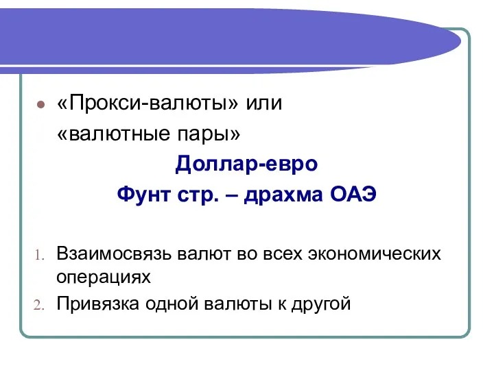 «Прокси-валюты» или «валютные пары» Доллар-евро Фунт стр. – драхма ОАЭ