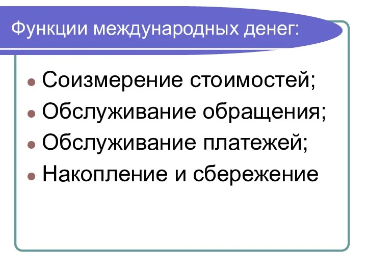 Функции международных денег: Соизмерение стоимостей; Обслуживание обращения; Обслуживание платежей; Накопление и сбережение