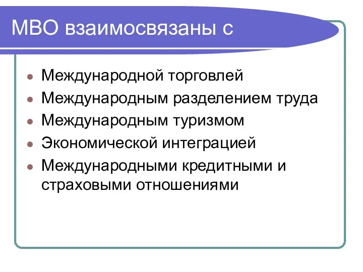 МВО взаимосвязаны с Международной торговлей Международным разделением труда Международным туризмом