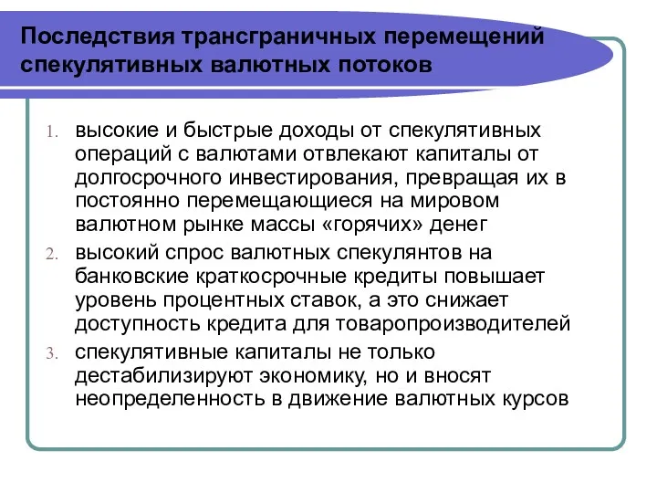 Последствия трансграничных перемещений спекулятивных валютных потоков высокие и быстрые доходы